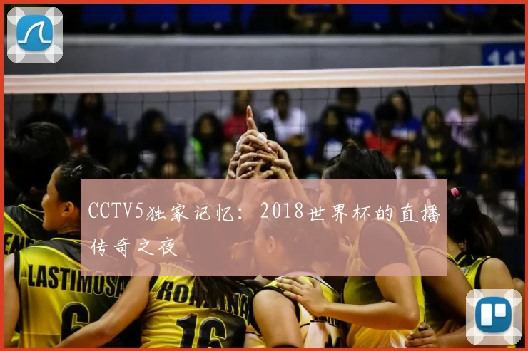 CCTV5独家记忆：2018世界杯的直播传奇之夜