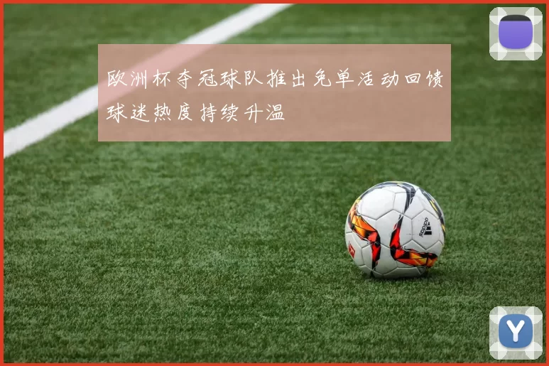 欧洲杯夺冠球队推出免单活动回馈球迷热度持续升温