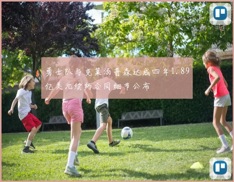 勇士队与克莱汤普森达成四年1.89亿美元续约合同细节公布
