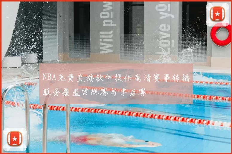NBA免费直播软件提供高清赛事转播服务覆盖常规赛与季后赛