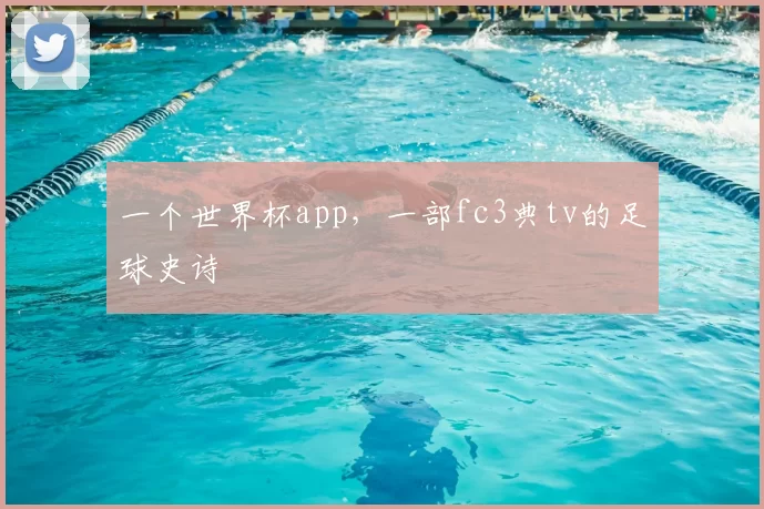 一个世界杯app，一部fc3典tv的足球史诗