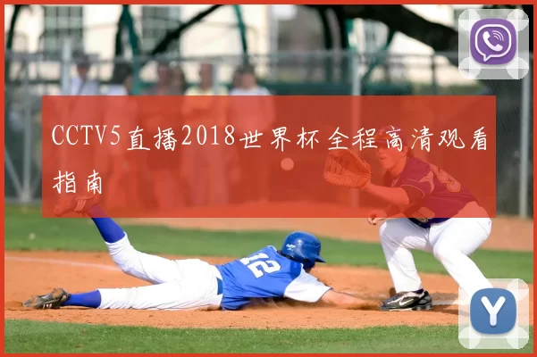 CCTV5直播2018世界杯全程高清观看指南