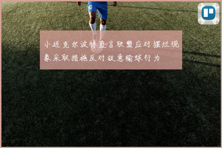 小迈克尔波特直言联盟应对摆烂现象采取措施反对故意输球行为