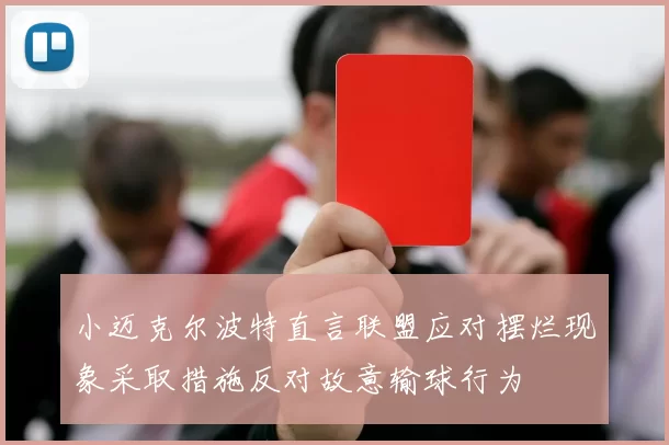 小迈克尔波特直言联盟应对摆烂现象采取措施反对故意输球行为