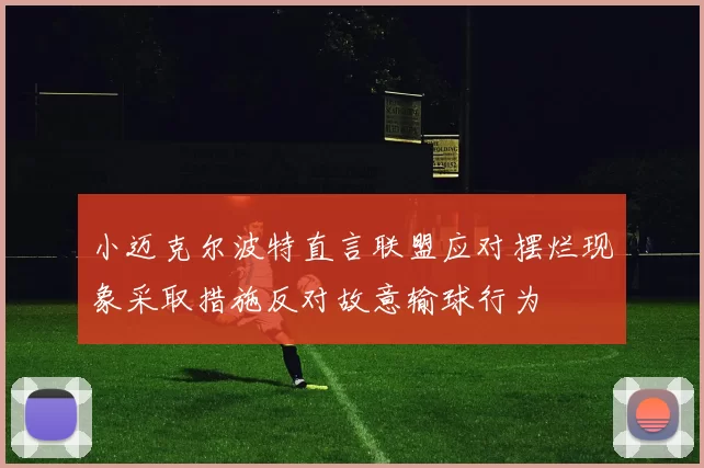 小迈克尔波特直言联盟应对摆烂现象采取措施反对故意输球行为