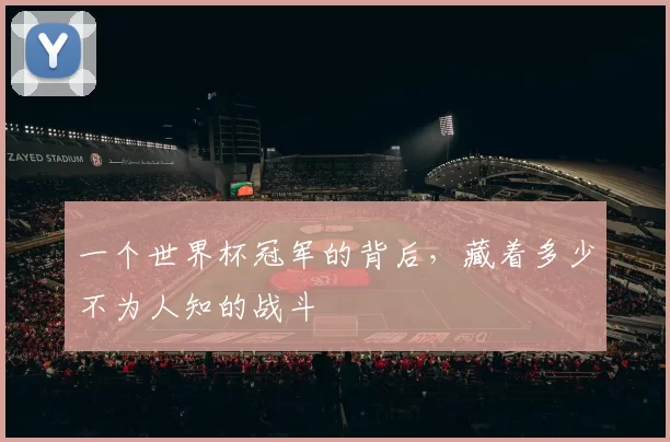 一个世界杯冠军的背后，藏着多少不为人知的战斗