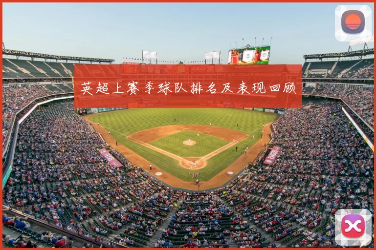 英超上赛季球队排名及表现回顾