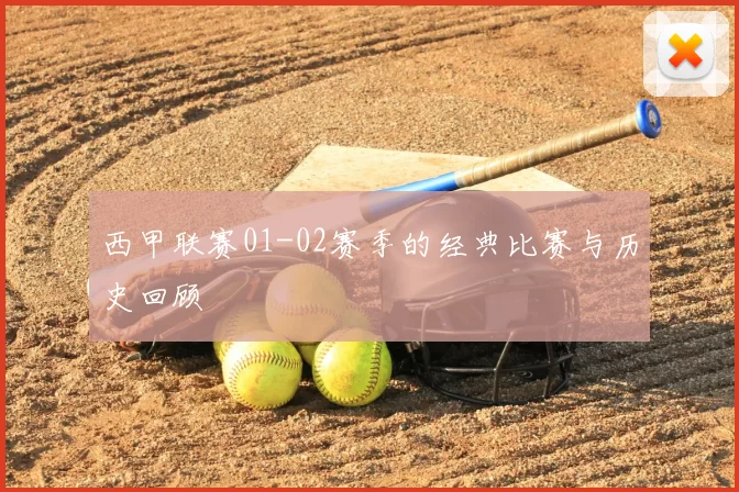 西甲联赛01-02赛季的经典比赛与历史回顾