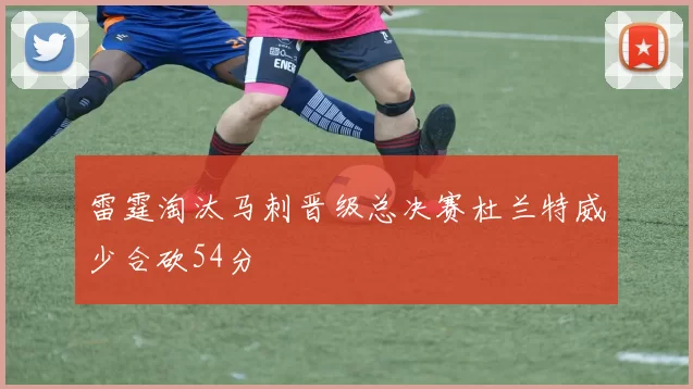 雷霆淘汰马刺晋级总决赛杜兰特威少合砍54分
