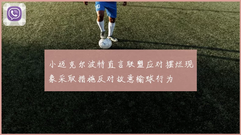 小迈克尔波特直言联盟应对摆烂现象采取措施反对故意输球行为