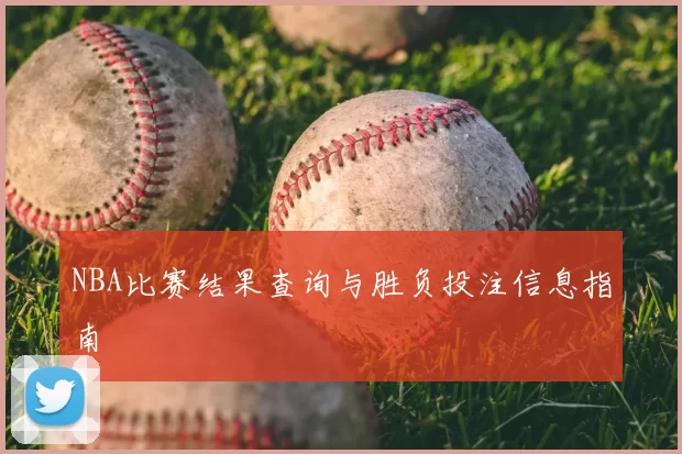 NBA比赛结果查询与胜负投注信息指南