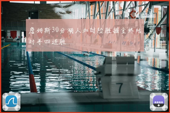 詹姆斯30分湖人加时险胜掘金终结对手四连胜