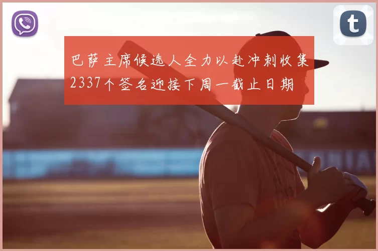 巴萨主席候选人全力以赴冲刺收集2337个签名迎接下周一截止日期