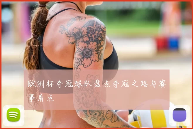 欧洲杯夺冠球队盘点夺冠之路与赛事看点