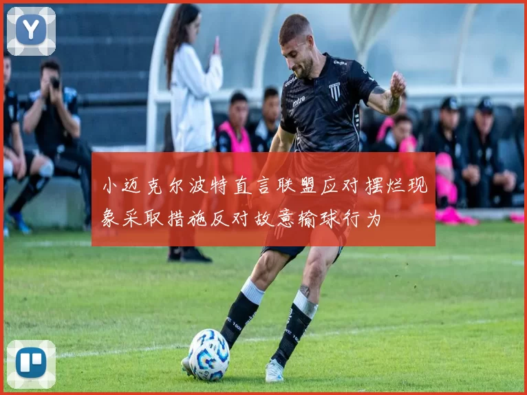小迈克尔波特直言联盟应对摆烂现象采取措施反对故意输球行为