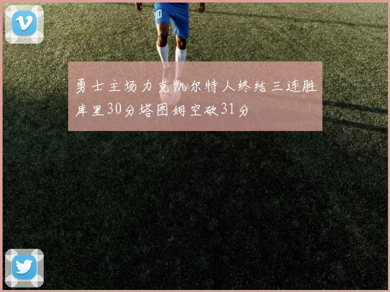 勇士主场力克凯尔特人终结三连胜库里30分塔图姆空砍31分