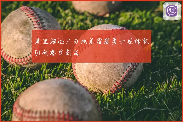 库里超远三分绝杀雷霆勇士逆转取胜创赛季新高