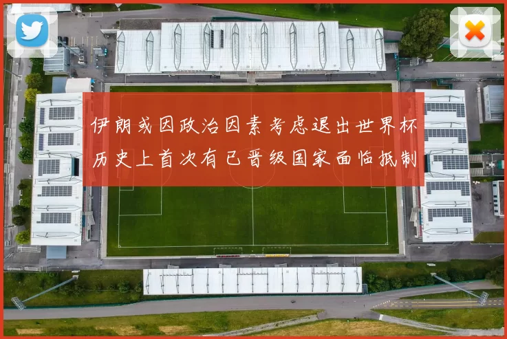 伊朗或因政治因素考虑退出世界杯历史上首次有已晋级国家面临抵制风险