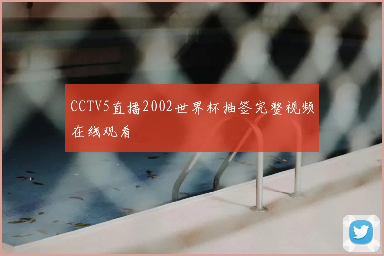 CCTV5直播2002世界杯抽签完整视频在线观看