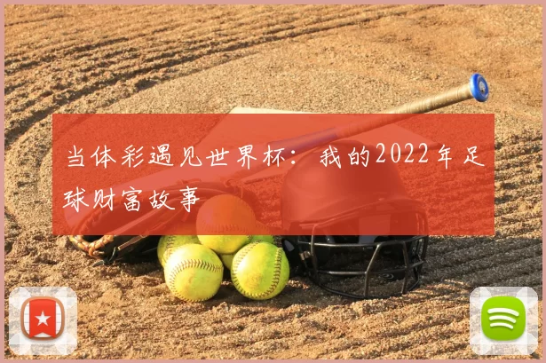 当体彩遇见世界杯：我的2022年足球财富故事
