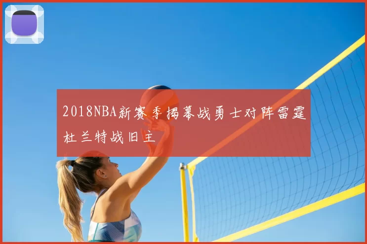 2018NBA新赛季揭幕战勇士对阵雷霆杜兰特战旧主