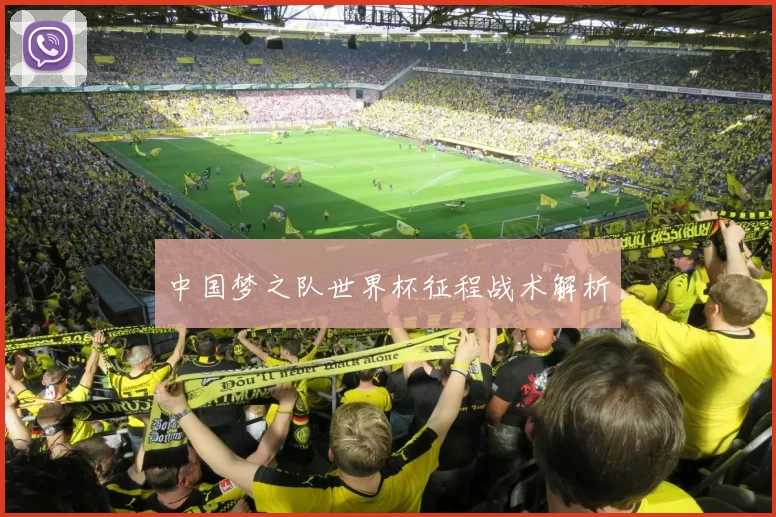 中国梦之队世界杯征程战术解析